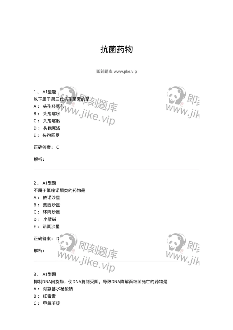 807022-抗菌药物-174546_军队文职(1)_01.军队文职真题-专业课_（全）版本一（历年真题+章节练习+模拟题）_药学(军队文职)_历年真题_题目+解析