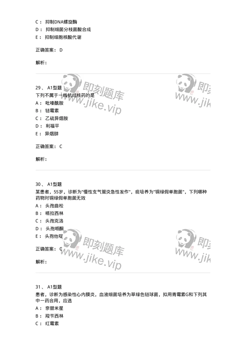 807022-抗菌药物-174546_军队文职(1)_01.军队文职真题-专业课_（全）版本一（历年真题+章节练习+模拟题）_药学(军队文职)_历年真题_题目+解析