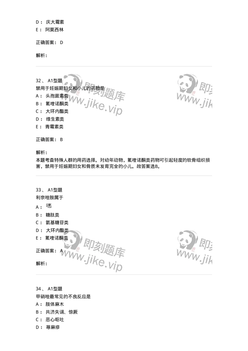 807022-抗菌药物-174546_军队文职(1)_01.军队文职真题-专业课_（全）版本一（历年真题+章节练习+模拟题）_药学(军队文职)_历年真题_题目+解析