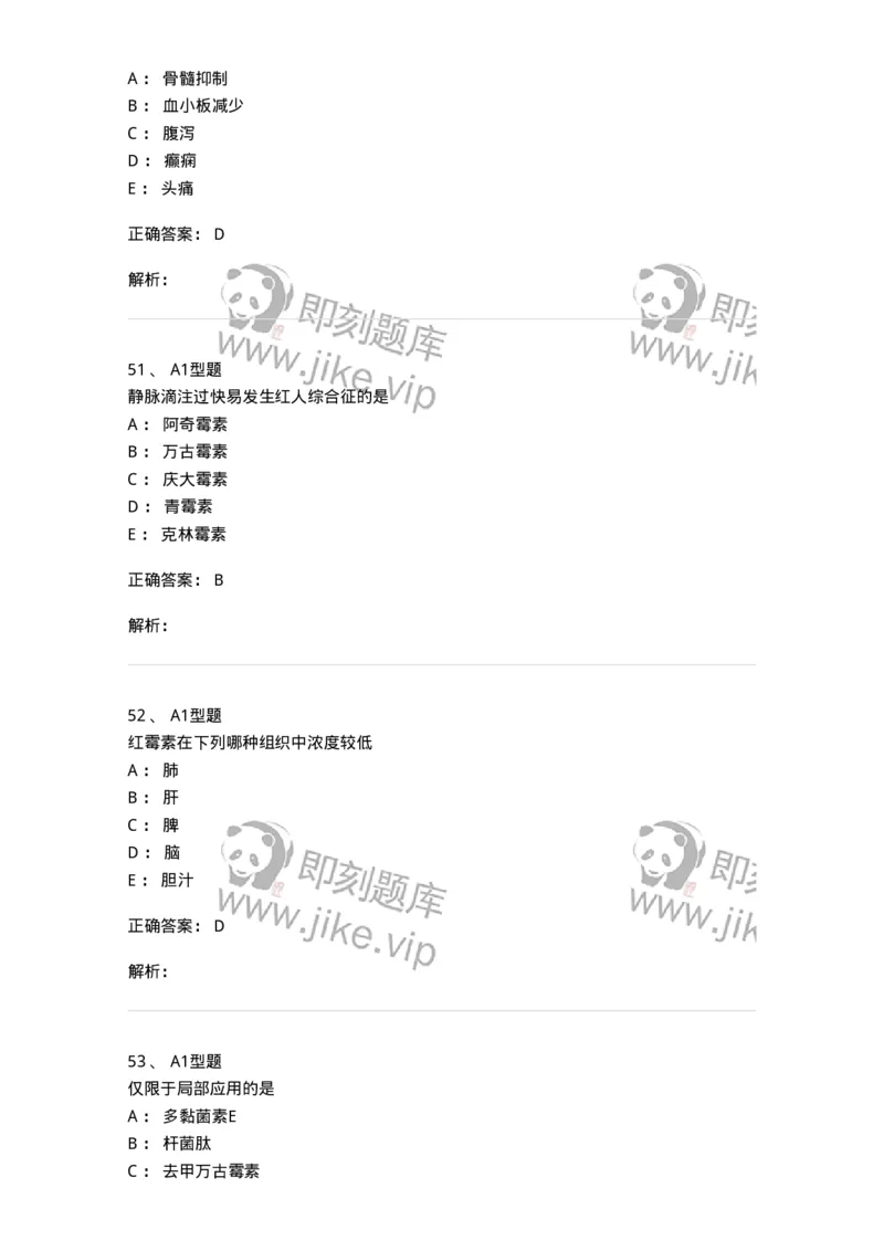 807022-抗菌药物-174546_军队文职(1)_01.军队文职真题-专业课_（全）版本一（历年真题+章节练习+模拟题）_药学(军队文职)_历年真题_题目+解析