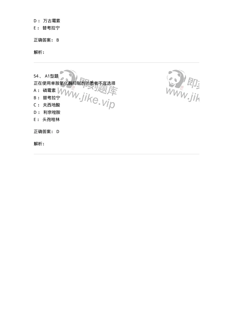 807022-抗菌药物-174546_军队文职(1)_01.军队文职真题-专业课_（全）版本一（历年真题+章节练习+模拟题）_药学(军队文职)_历年真题_题目+解析