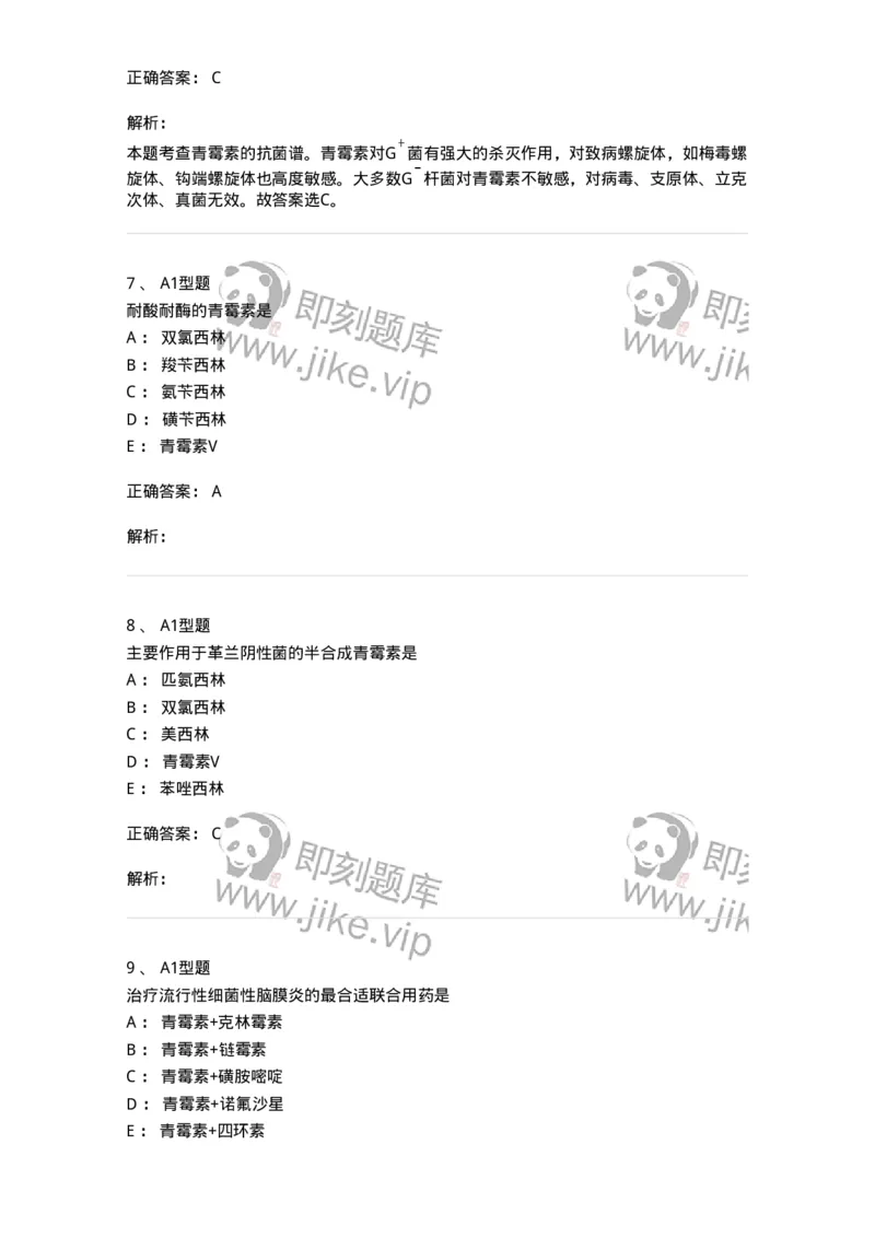 807022-抗菌药物-174546_军队文职(1)_01.军队文职真题-专业课_（全）版本一（历年真题+章节练习+模拟题）_药学(军队文职)_历年真题_题目+解析