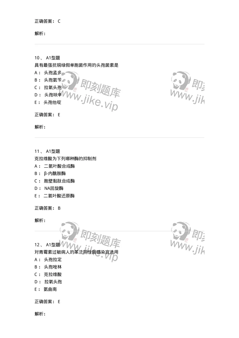 807022-抗菌药物-174546_军队文职(1)_01.军队文职真题-专业课_（全）版本一（历年真题+章节练习+模拟题）_药学(军队文职)_历年真题_题目+解析