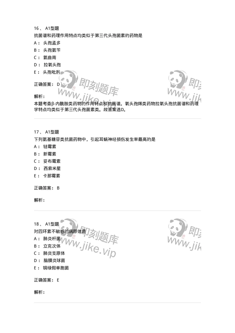 807022-抗菌药物-174546_军队文职(1)_01.军队文职真题-专业课_（全）版本一（历年真题+章节练习+模拟题）_药学(军队文职)_历年真题_题目+解析