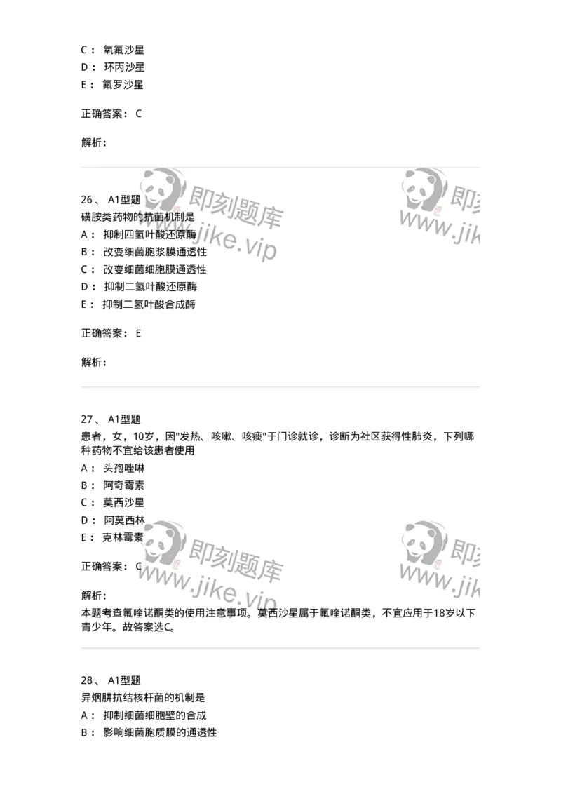 807022-抗菌药物-174546_军队文职(1)_01.军队文职真题-专业课_（全）版本一（历年真题+章节练习+模拟题）_药学(军队文职)_历年真题_题目+解析