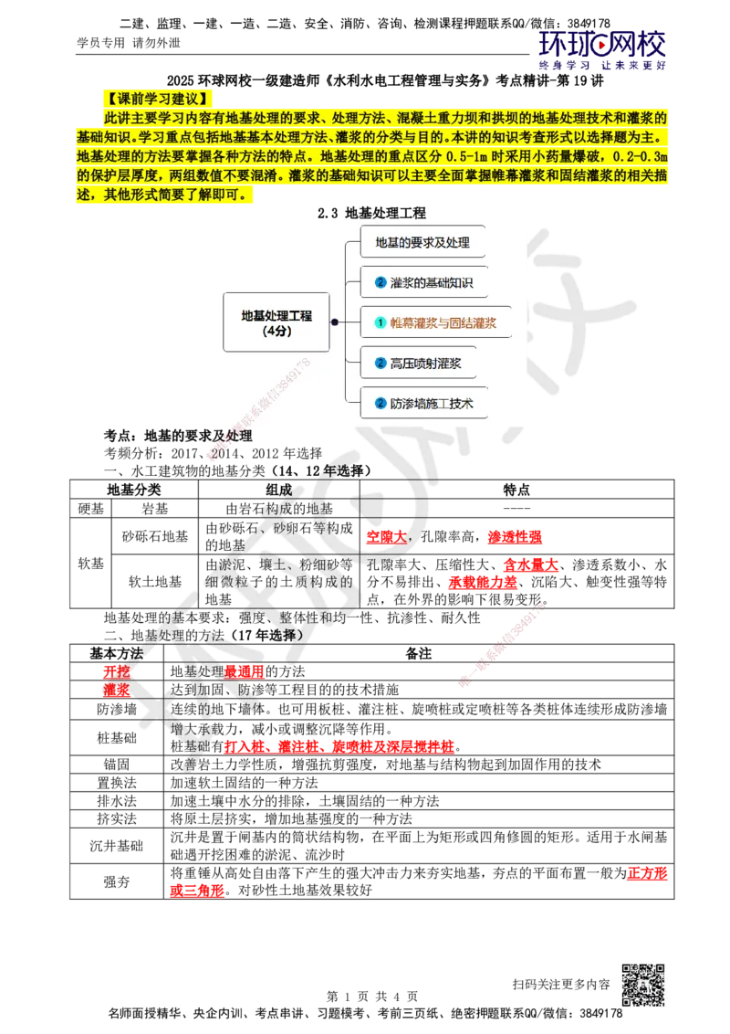19.第19讲-23地基要求及处理与灌浆的基础知识_2026年一级建造师_2026年一建水利_2025年一建水利SVIP_02-基础精讲✿高端面授✿深度强化_18-水利《考点精讲班》赵珊珊、刘二林HQ