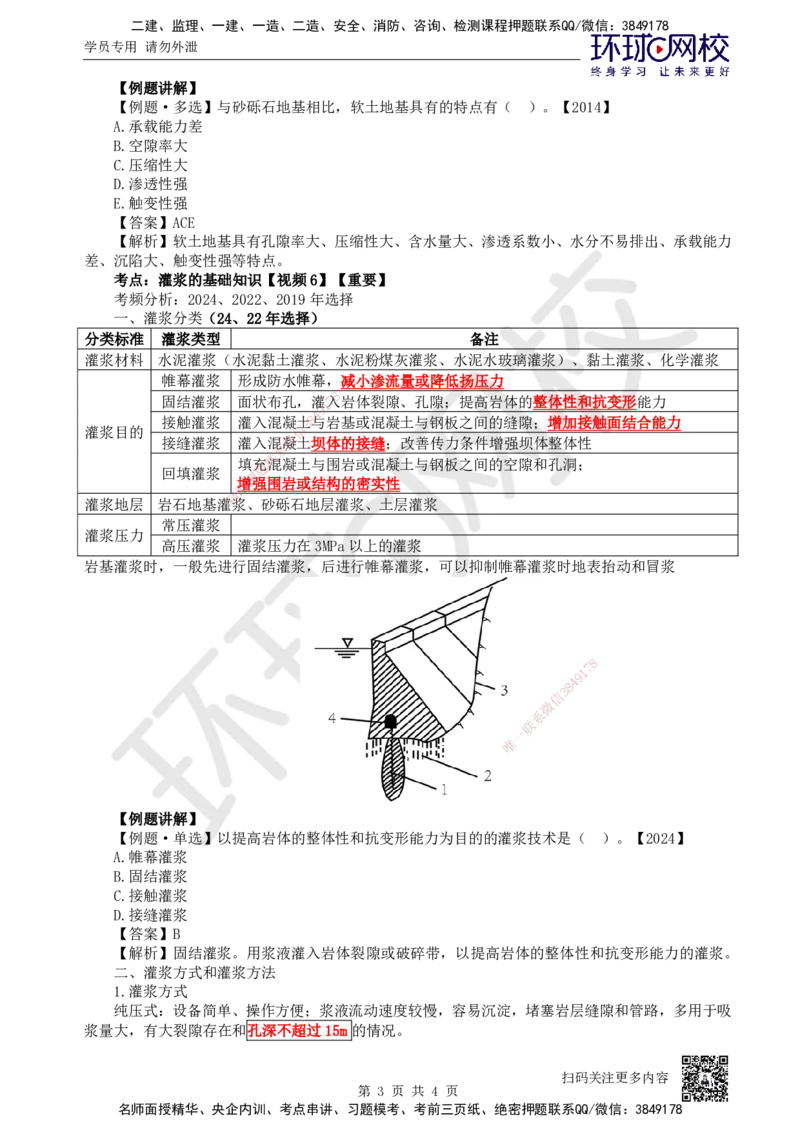 19.第19讲-23地基要求及处理与灌浆的基础知识_2026年一级建造师_2026年一建水利_2025年一建水利SVIP_02-基础精讲✿高端面授✿深度强化_18-水利《考点精讲班》赵珊珊、刘二林HQ