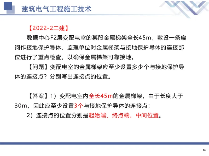 02.2025石莉-核心考点速记-机电实务2_2026年一级建造师_2026年一建机电_2025年一建机电SVIP_02-基础精讲✿高端面授✿深度强化_38-机电《核心考点速记》石莉HX_讲义