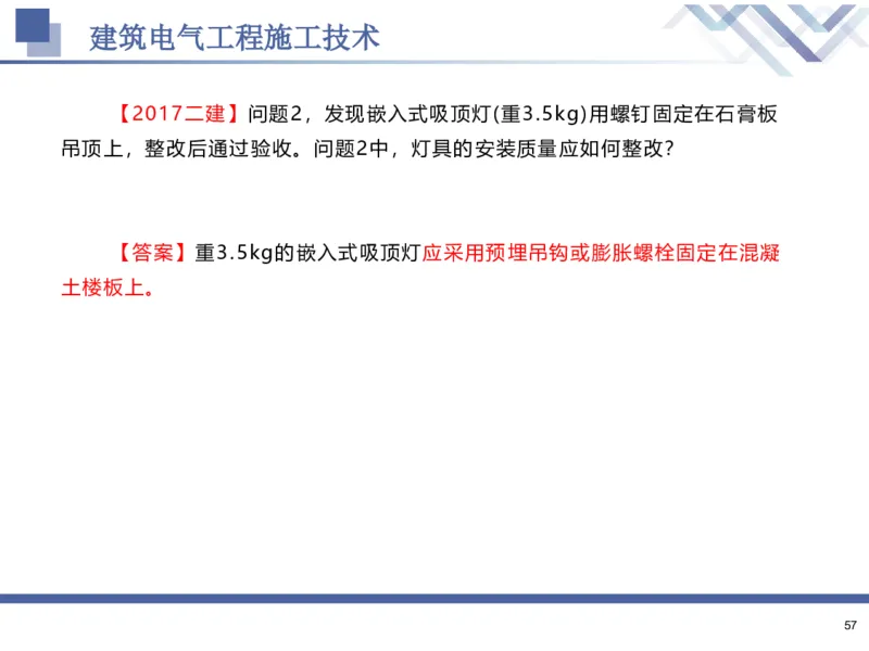 02.2025石莉-核心考点速记-机电实务2_2026年一级建造师_2026年一建机电_2025年一建机电SVIP_02-基础精讲✿高端面授✿深度强化_38-机电《核心考点速记》石莉HX_讲义
