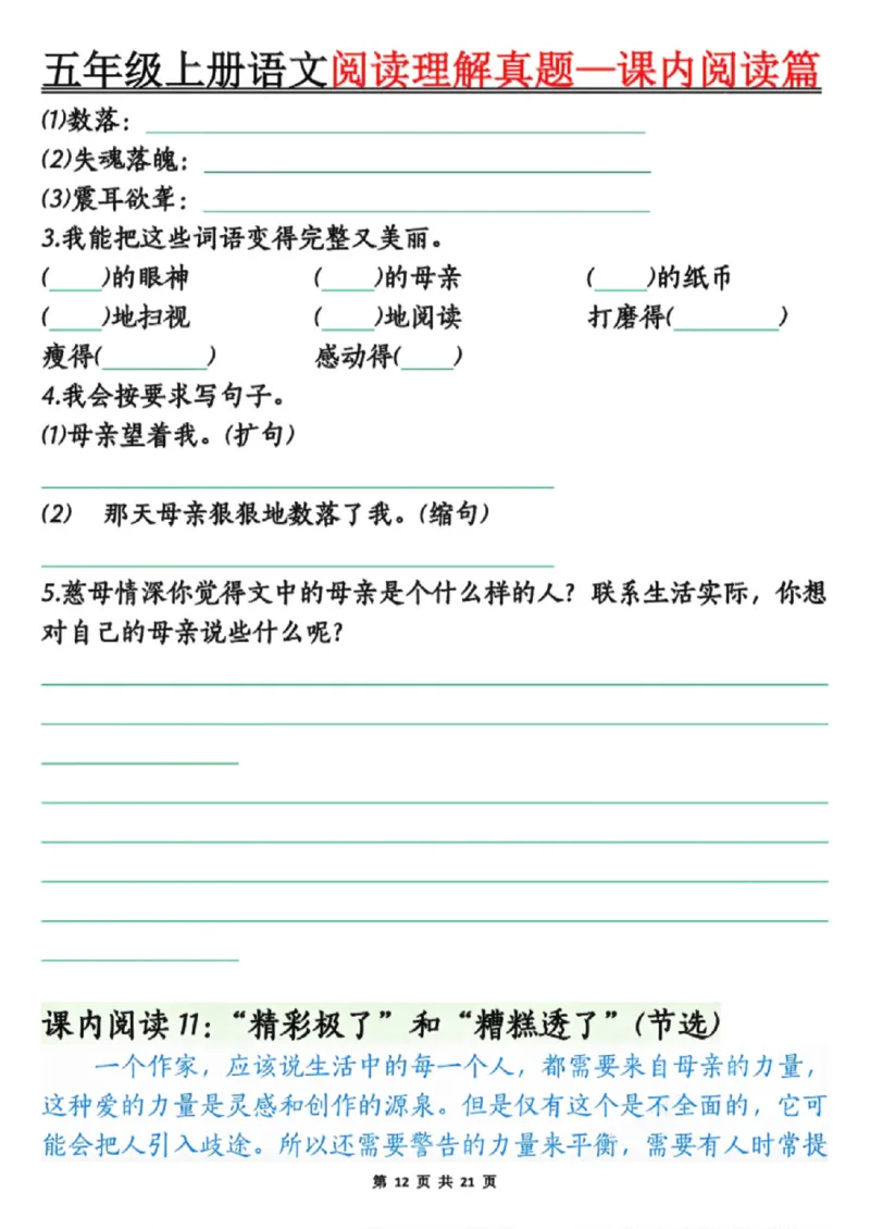 五年级上册语文阅读理解真题_课内阅读篇空白_小学全网线上同款资料_44号文件5上