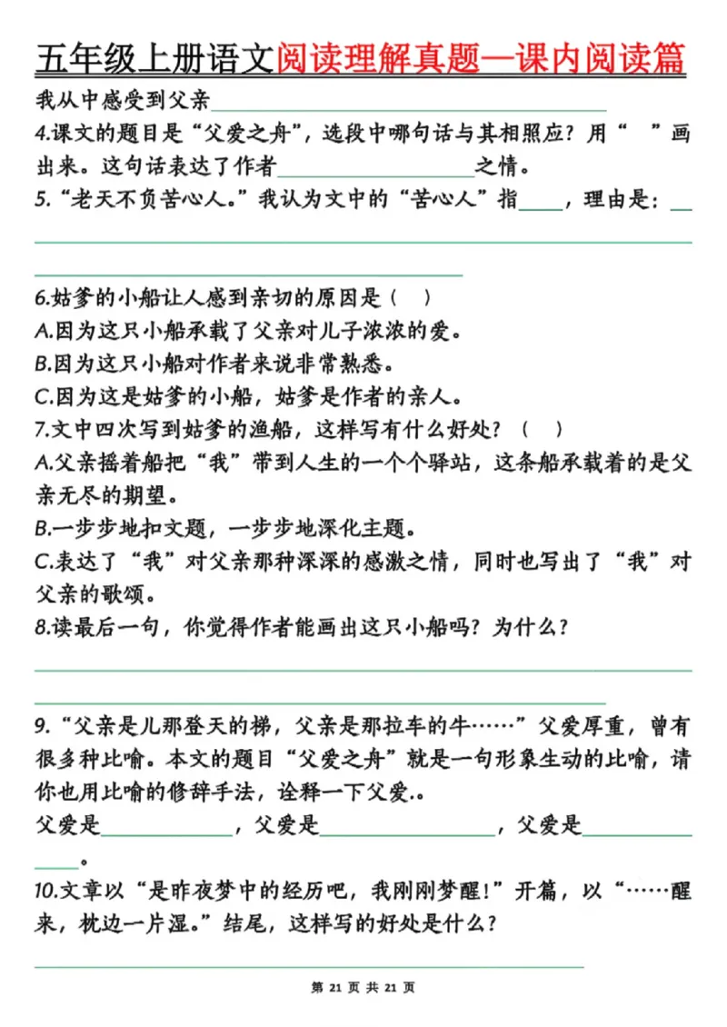 五年级上册语文阅读理解真题_课内阅读篇空白_小学全网线上同款资料_44号文件5上