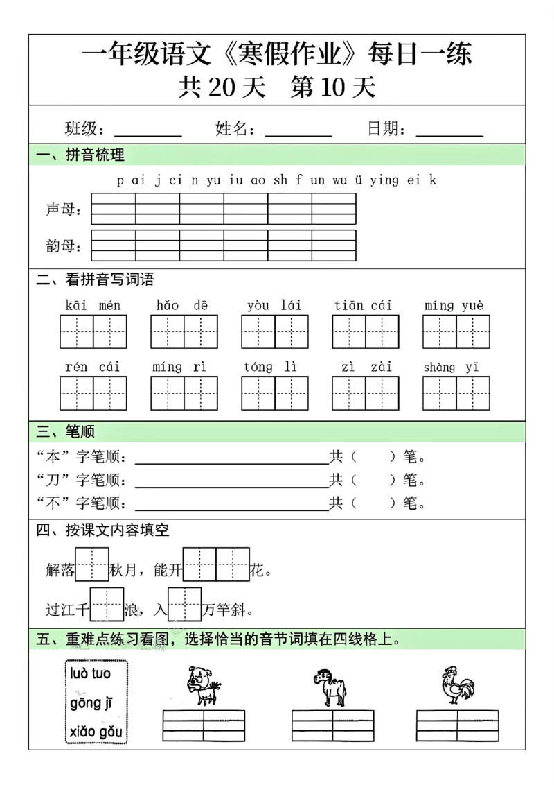 25年一年级语文寒假作业每日一练共20天（学霸妈妈团队）(1)_一年级上下册资料_一年级下册小红书同款资料_一下语文