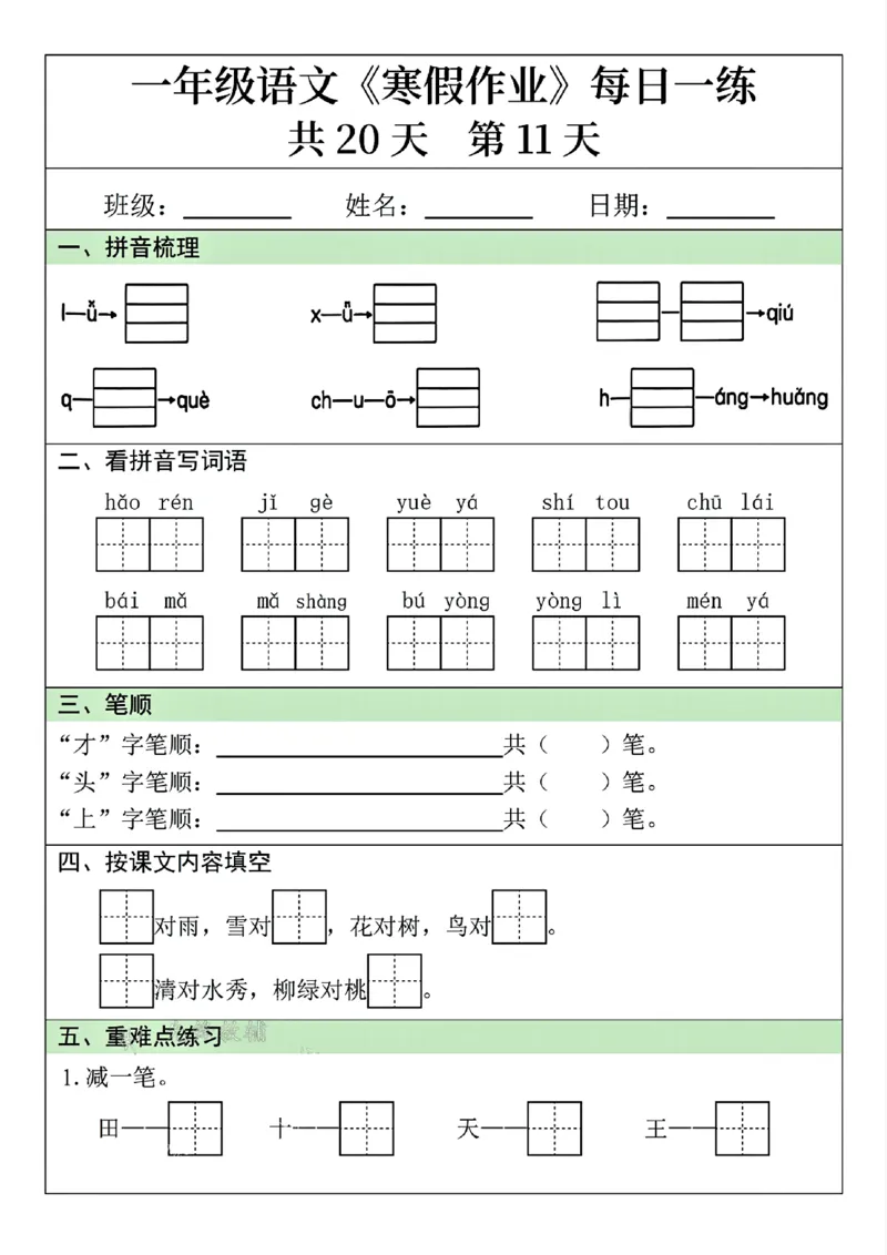 25年一年级语文寒假作业每日一练共20天（学霸妈妈团队）(1)_一年级上下册资料_一年级下册小红书同款资料_一下语文
