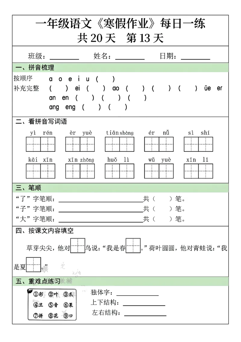 25年一年级语文寒假作业每日一练共20天（学霸妈妈团队）(1)_一年级上下册资料_一年级下册小红书同款资料_一下语文