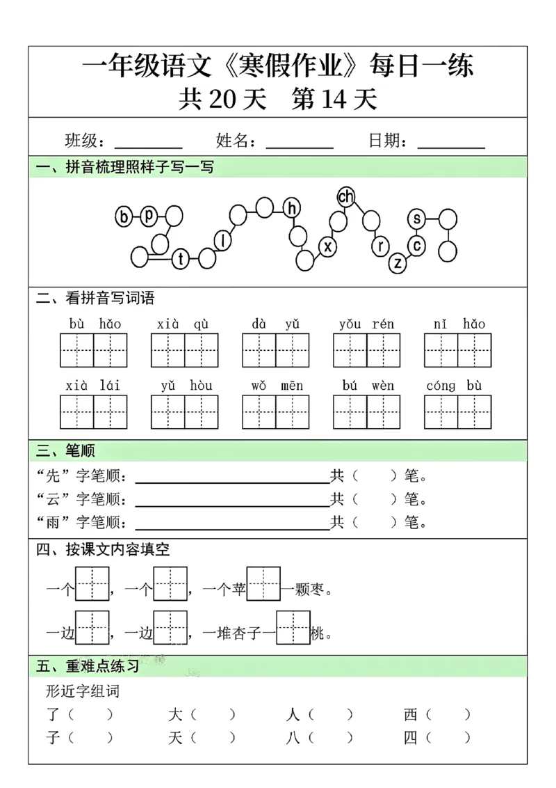 25年一年级语文寒假作业每日一练共20天（学霸妈妈团队）(1)_一年级上下册资料_一年级下册小红书同款资料_一下语文