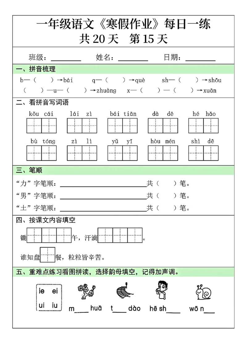 25年一年级语文寒假作业每日一练共20天（学霸妈妈团队）(1)_一年级上下册资料_一年级下册小红书同款资料_一下语文