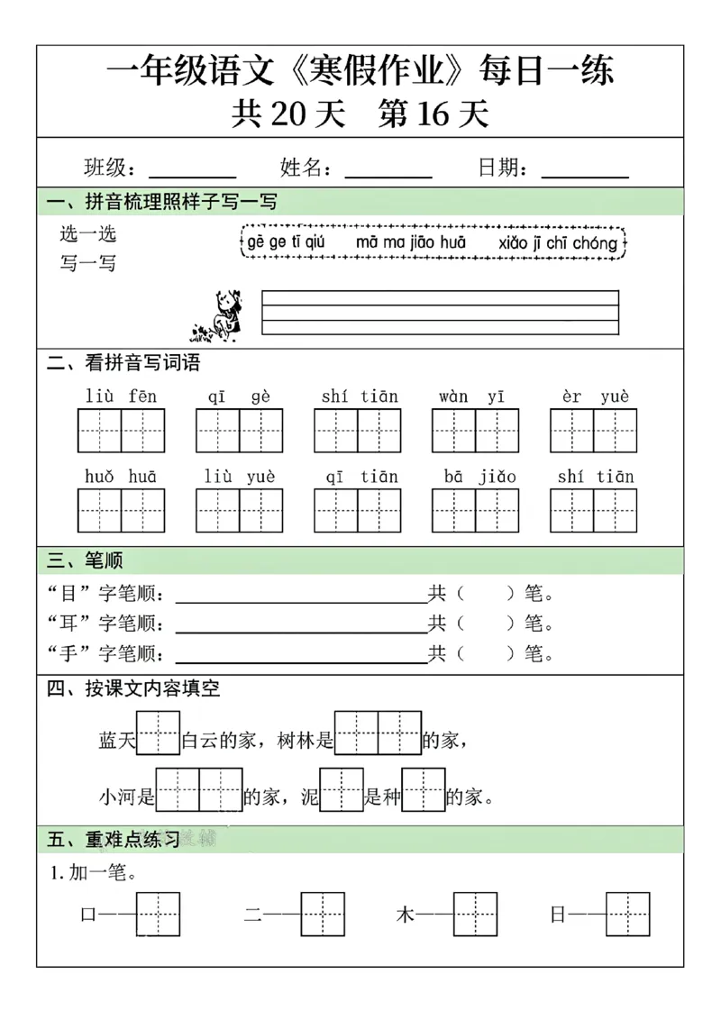 25年一年级语文寒假作业每日一练共20天（学霸妈妈团队）(1)_一年级上下册资料_一年级下册小红书同款资料_一下语文