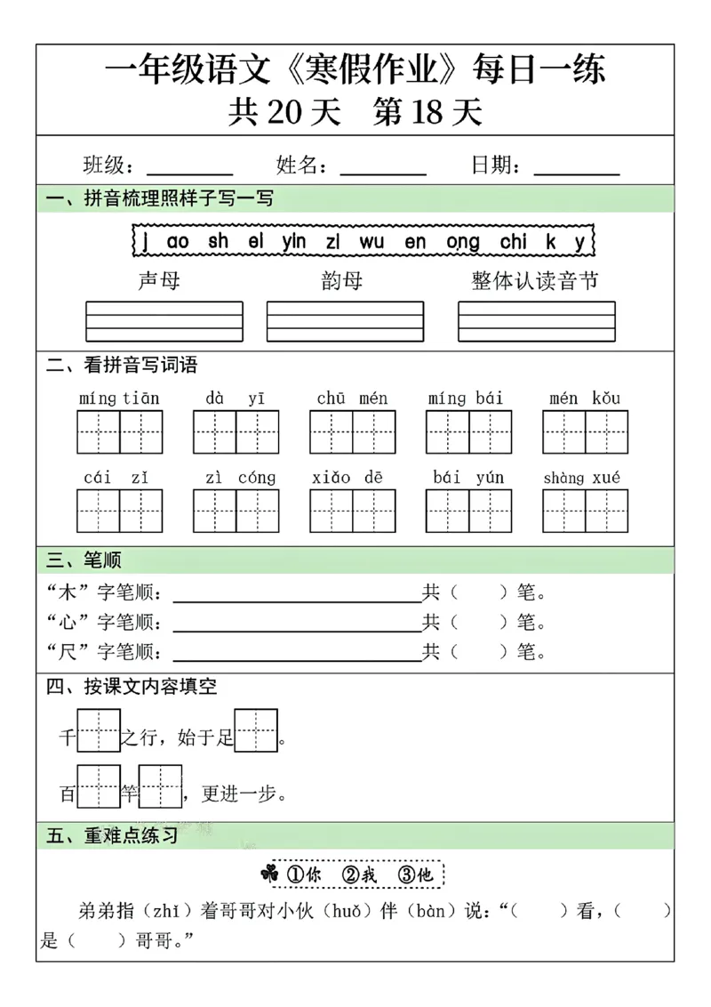 25年一年级语文寒假作业每日一练共20天（学霸妈妈团队）(1)_一年级上下册资料_一年级下册小红书同款资料_一下语文
