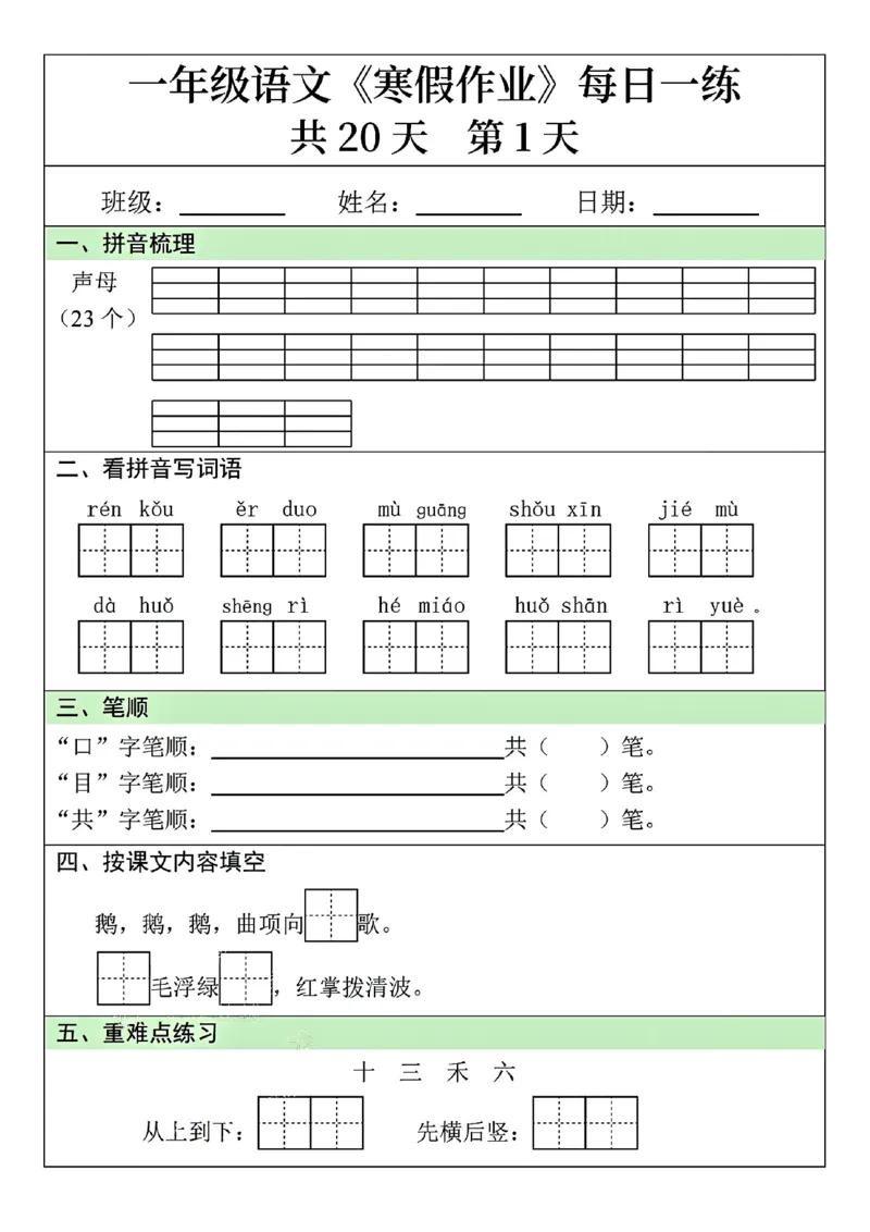 25年一年级语文寒假作业每日一练共20天（学霸妈妈团队）(1)_一年级上下册资料_一年级下册小红书同款资料_一下语文