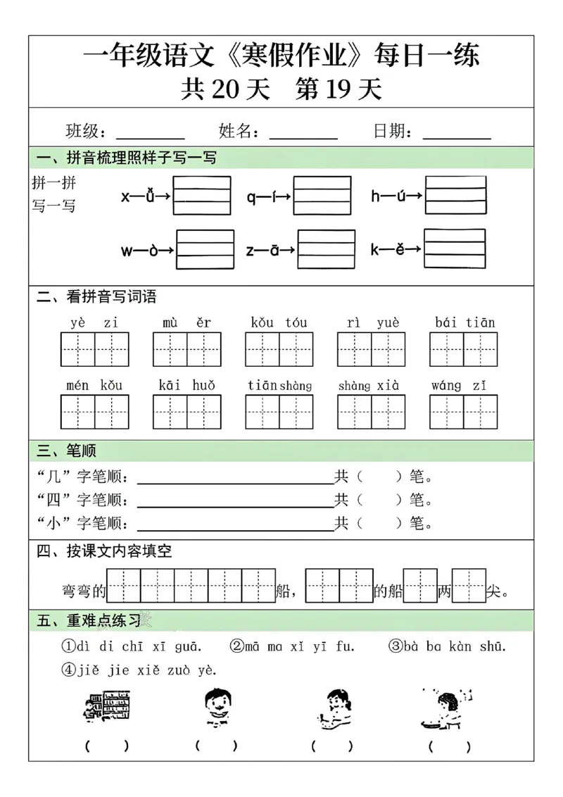 25年一年级语文寒假作业每日一练共20天（学霸妈妈团队）(1)_一年级上下册资料_一年级下册小红书同款资料_一下语文