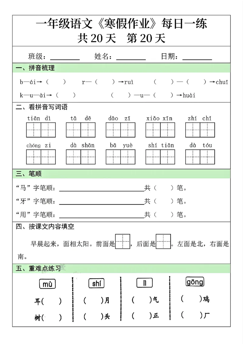 25年一年级语文寒假作业每日一练共20天（学霸妈妈团队）(1)_一年级上下册资料_一年级下册小红书同款资料_一下语文