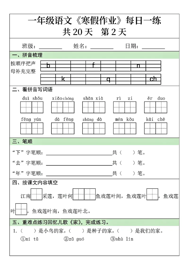 25年一年级语文寒假作业每日一练共20天（学霸妈妈团队）(1)_一年级上下册资料_一年级下册小红书同款资料_一下语文