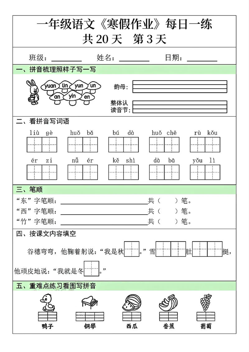 25年一年级语文寒假作业每日一练共20天（学霸妈妈团队）(1)_一年级上下册资料_一年级下册小红书同款资料_一下语文