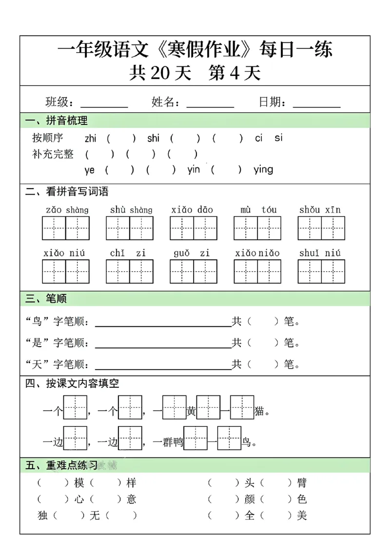 25年一年级语文寒假作业每日一练共20天（学霸妈妈团队）(1)_一年级上下册资料_一年级下册小红书同款资料_一下语文