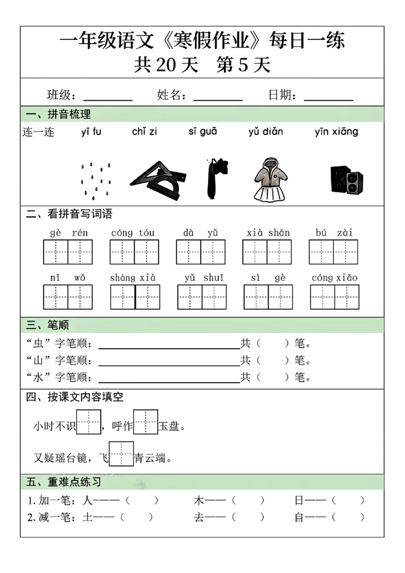 25年一年级语文寒假作业每日一练共20天（学霸妈妈团队）(1)_一年级上下册资料_一年级下册小红书同款资料_一下语文