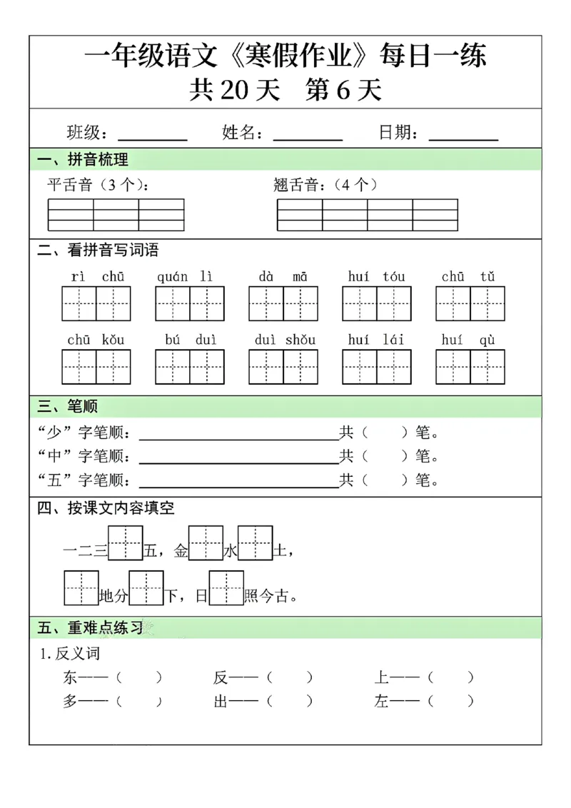 25年一年级语文寒假作业每日一练共20天（学霸妈妈团队）(1)_一年级上下册资料_一年级下册小红书同款资料_一下语文