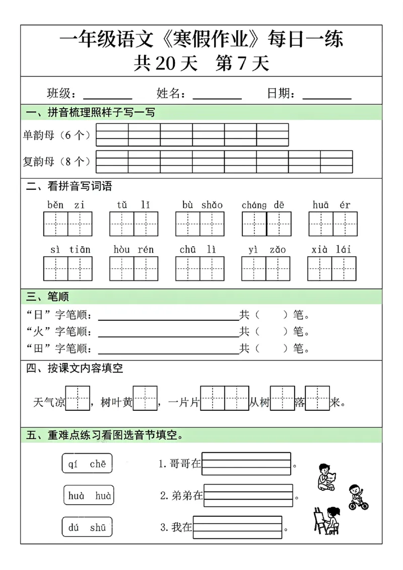 25年一年级语文寒假作业每日一练共20天（学霸妈妈团队）(1)_一年级上下册资料_一年级下册小红书同款资料_一下语文