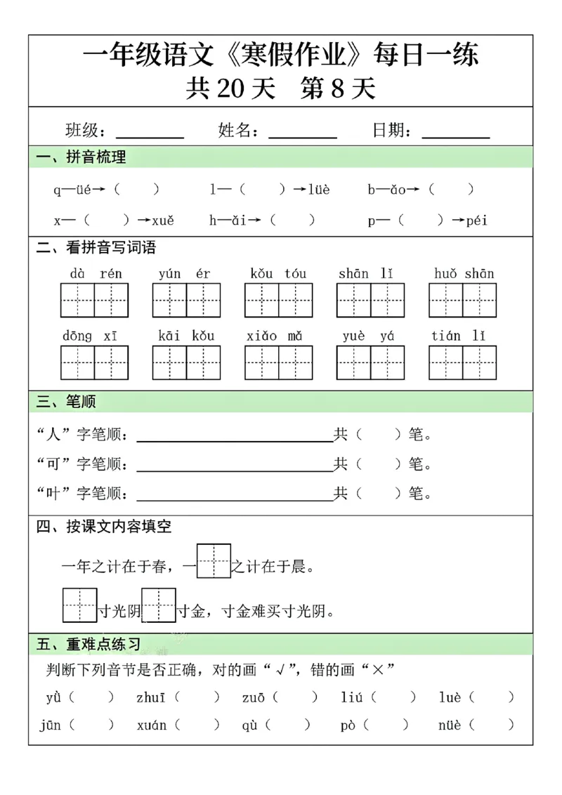 25年一年级语文寒假作业每日一练共20天（学霸妈妈团队）(1)_一年级上下册资料_一年级下册小红书同款资料_一下语文
