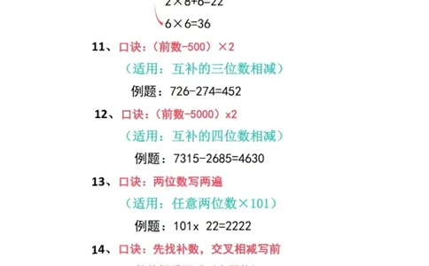 加减乘除速算口诀（新）_小学全网线上同款资料_36号文件速算_速算