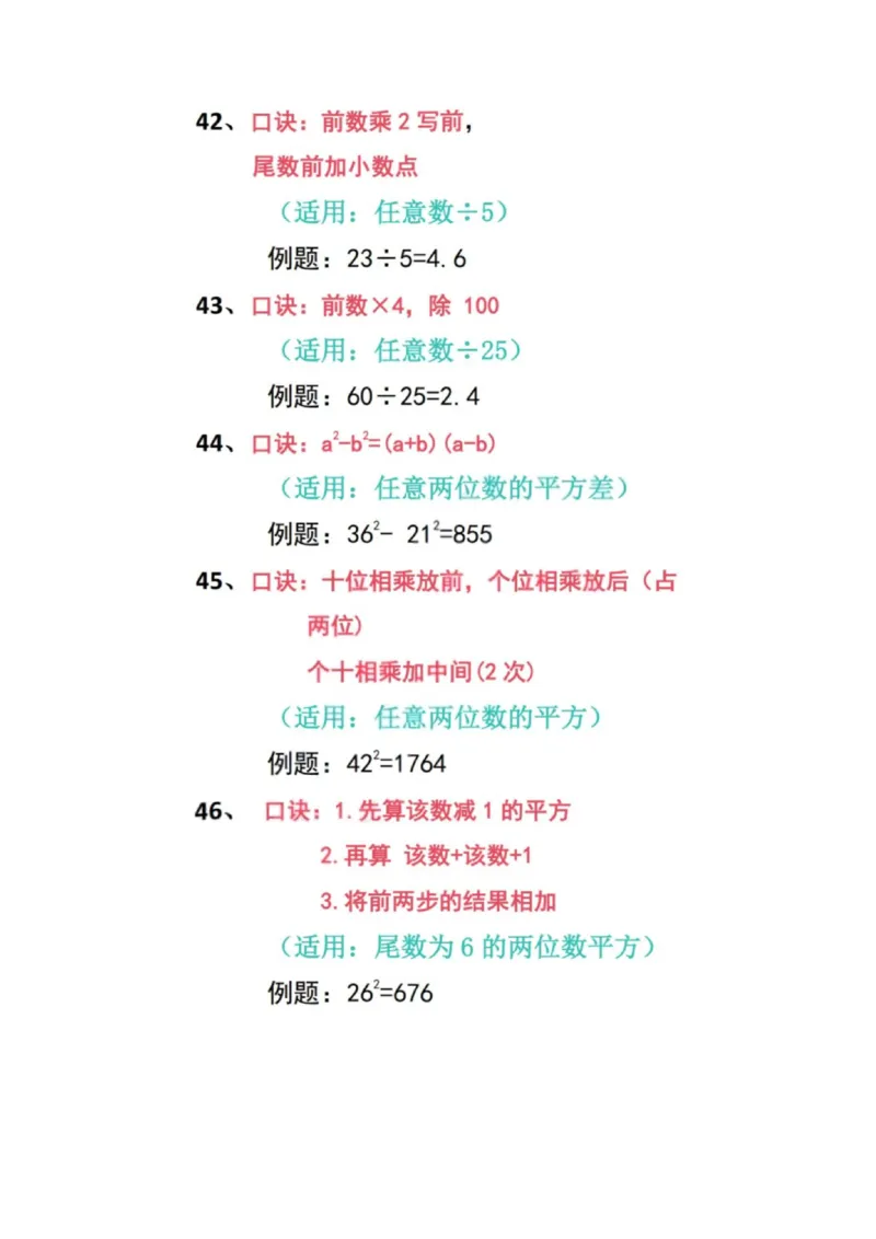 加减乘除速算口诀（新）_小学全网线上同款资料_36号文件速算_速算