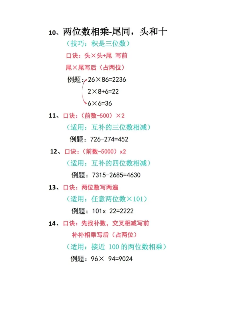 加减乘除速算口诀（新）_小学全网线上同款资料_36号文件速算_速算