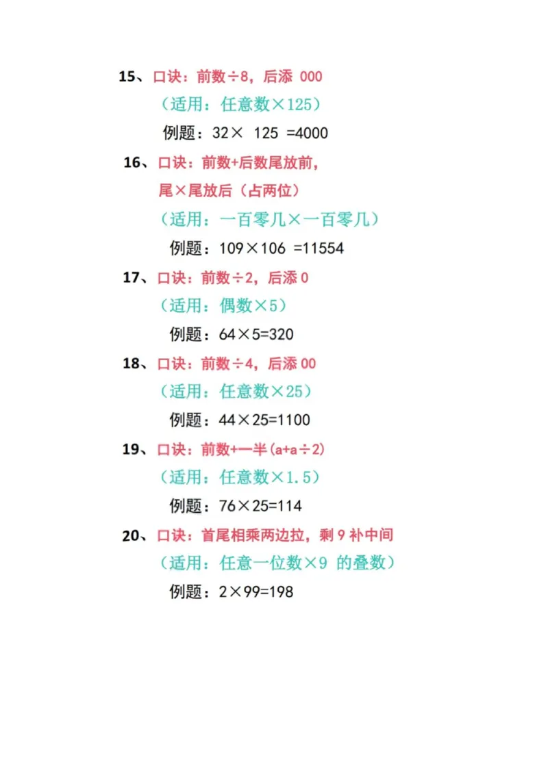 加减乘除速算口诀（新）_小学全网线上同款资料_36号文件速算_速算