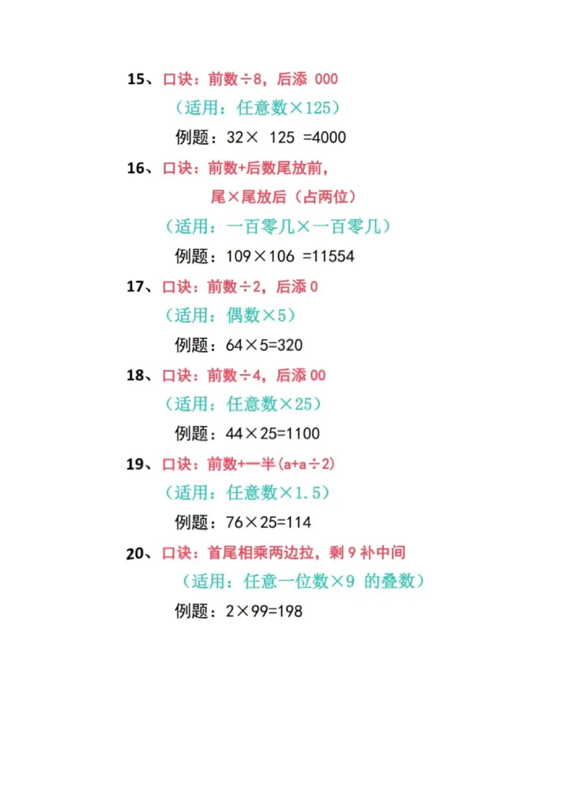 加减乘除速算口诀（新）_小学全网线上同款资料_36号文件速算_速算