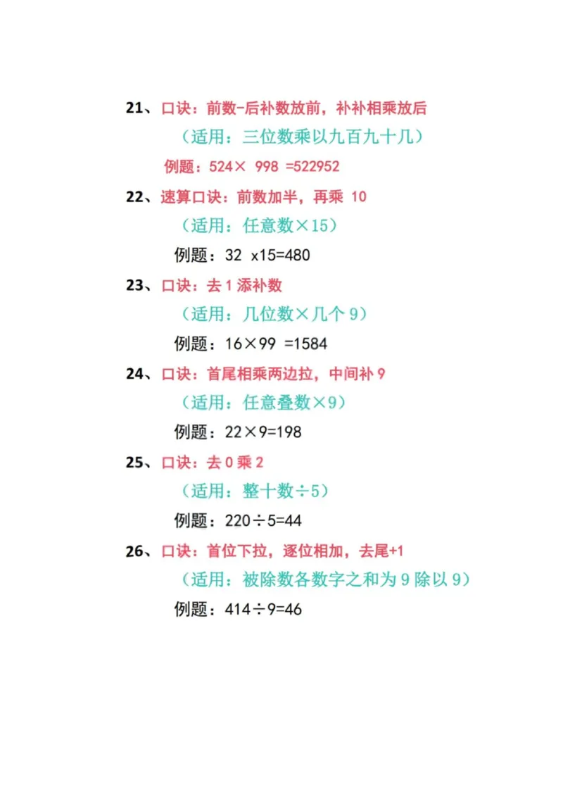 加减乘除速算口诀（新）_小学全网线上同款资料_36号文件速算_速算