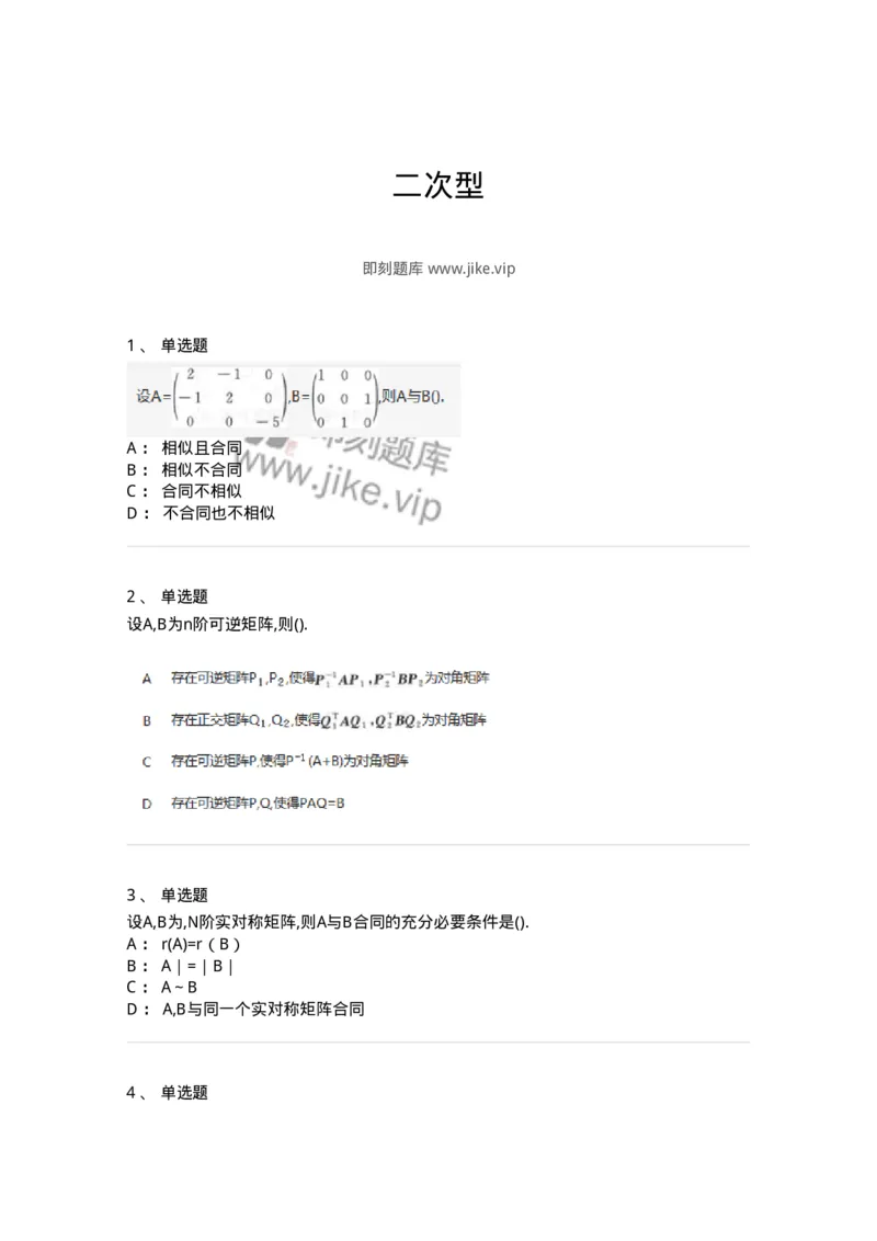 870206-二次型-174037_军队文职(1)_01.军队文职真题-专业课_（全）版本一（历年真题+章节练习+模拟题）_数学1(军队文职)_章节练习_纯题目