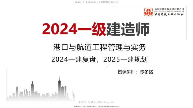 9.29一建《港航》2024一建复盘，2025一建规划_2026年一级建造师_2026年一建港航_2025年一建港航SVIP_02-基础精讲✿高端面授✿深度强化_02-港航《24复盘，25规划》名师JGS_讲义