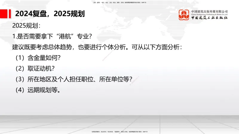 9.29一建《港航》2024一建复盘，2025一建规划_2026年一级建造师_2026年一建港航_2025年一建港航SVIP_02-基础精讲✿高端面授✿深度强化_02-港航《24复盘，25规划》名师JGS_讲义