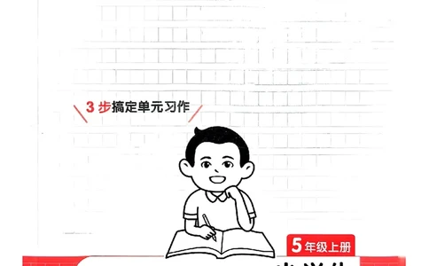 五年级语文上册25秋《一本小学生同步作文》_一本同步作文_五年级语文上册25秋《一本小学生同步作文》