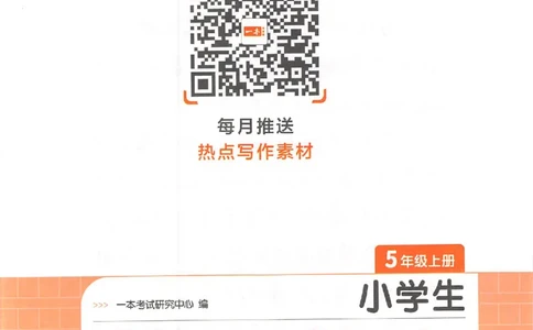 五年级语文上册25秋《一本小学生同步作文》_一本同步作文_五年级语文上册25秋《一本小学生同步作文》