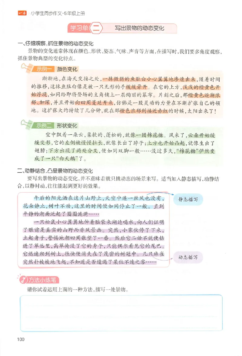 五年级语文上册25秋《一本小学生同步作文》_一本同步作文_五年级语文上册25秋《一本小学生同步作文》