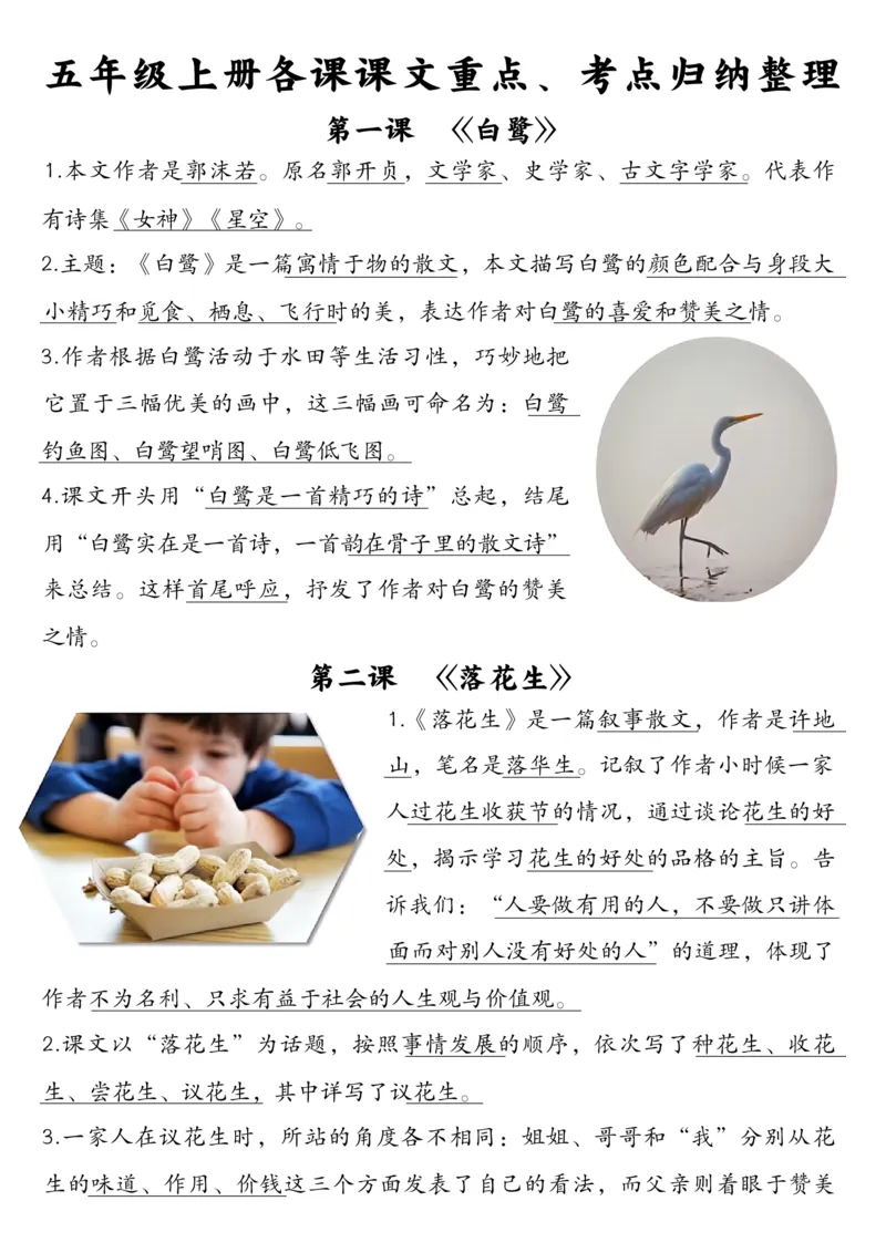 五上每课重点考点归纳整理_小学全网线上同款资料_k92_语文_五上语文教辅资料