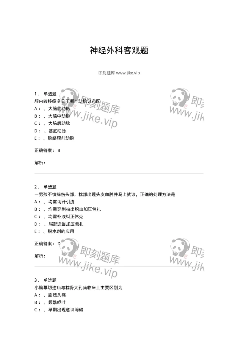 7802030402-神经外科客观题-197054_军队文职(1)_01.军队文职真题-专业课_（全）版本一（历年真题+章节练习+模拟题）_护理学(军队文职)_章节练习_题目+解析