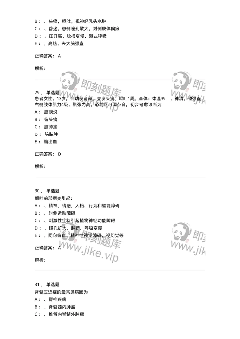 7802030402-神经外科客观题-197054_军队文职(1)_01.军队文职真题-专业课_（全）版本一（历年真题+章节练习+模拟题）_护理学(军队文职)_章节练习_题目+解析