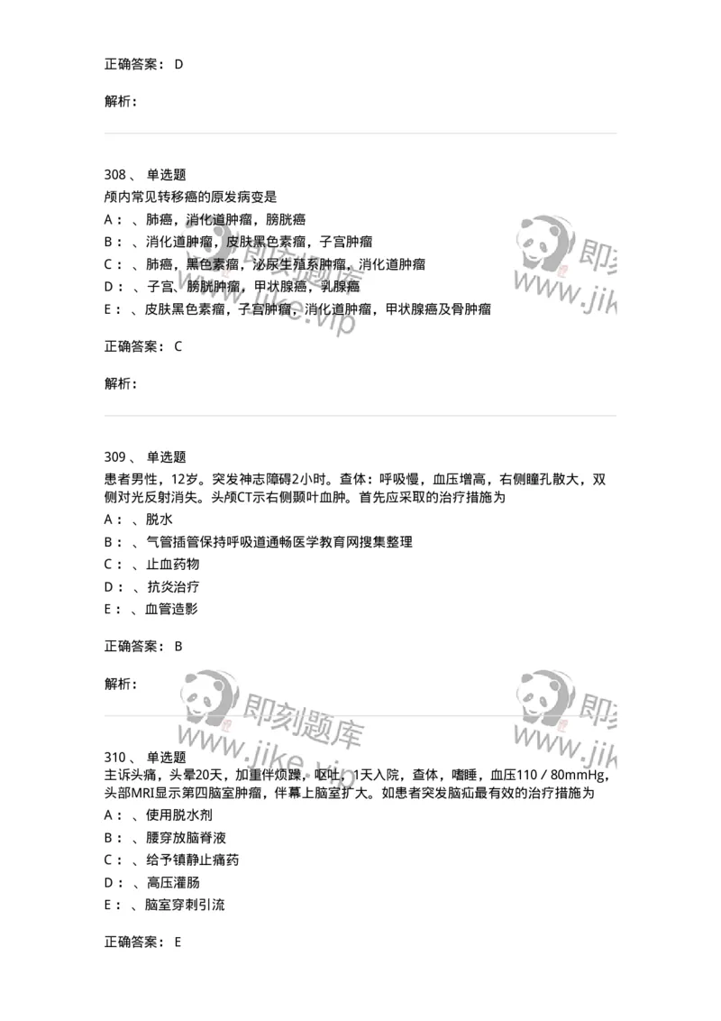 7802030402-神经外科客观题-197054_军队文职(1)_01.军队文职真题-专业课_（全）版本一（历年真题+章节练习+模拟题）_护理学(军队文职)_章节练习_题目+解析