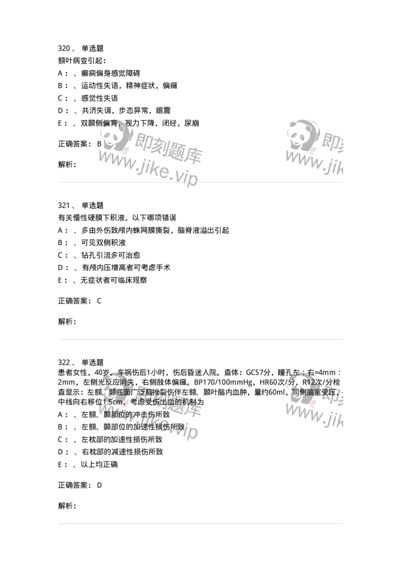 7802030402-神经外科客观题-197054_军队文职(1)_01.军队文职真题-专业课_（全）版本一（历年真题+章节练习+模拟题）_护理学(军队文职)_章节练习_题目+解析