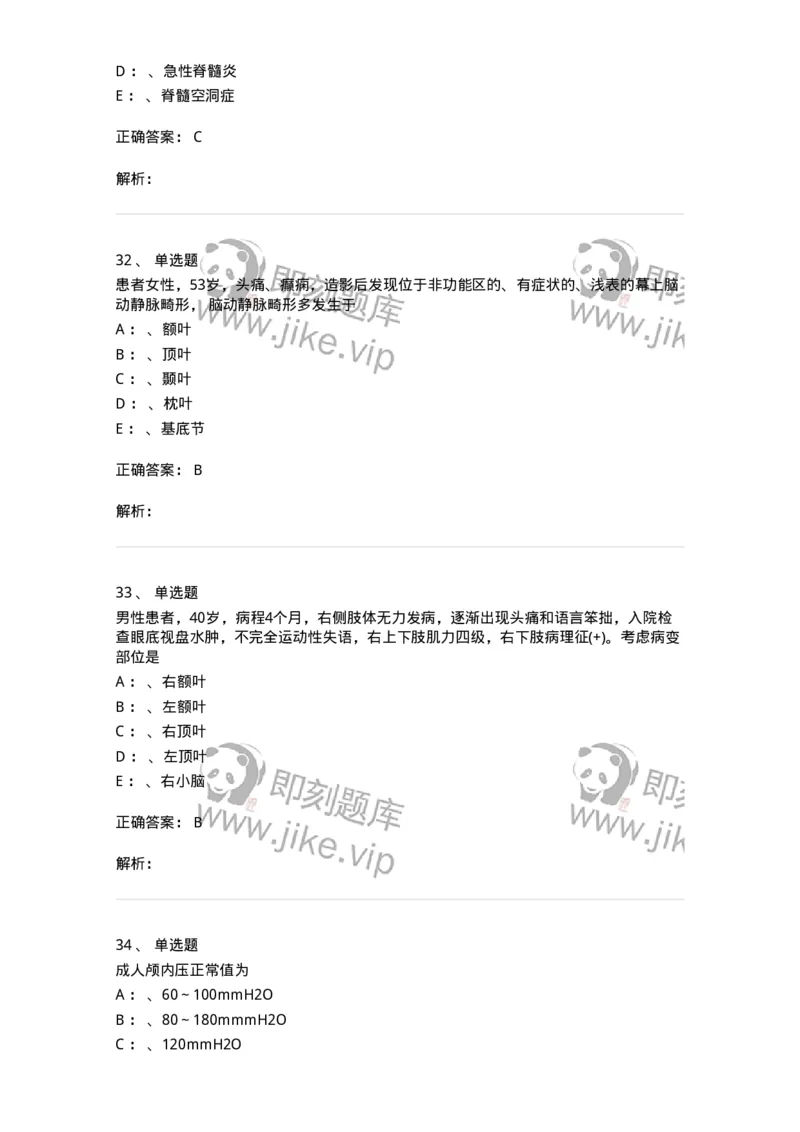 7802030402-神经外科客观题-197054_军队文职(1)_01.军队文职真题-专业课_（全）版本一（历年真题+章节练习+模拟题）_护理学(军队文职)_章节练习_题目+解析